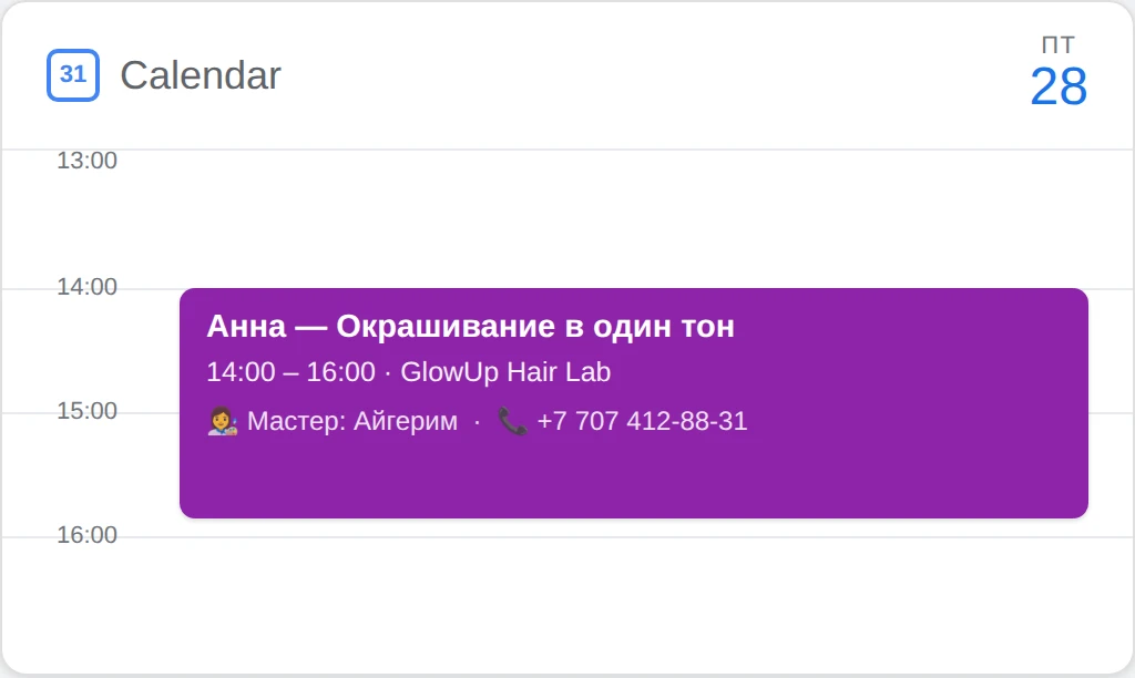 Событие записи в Google Calendar мастера