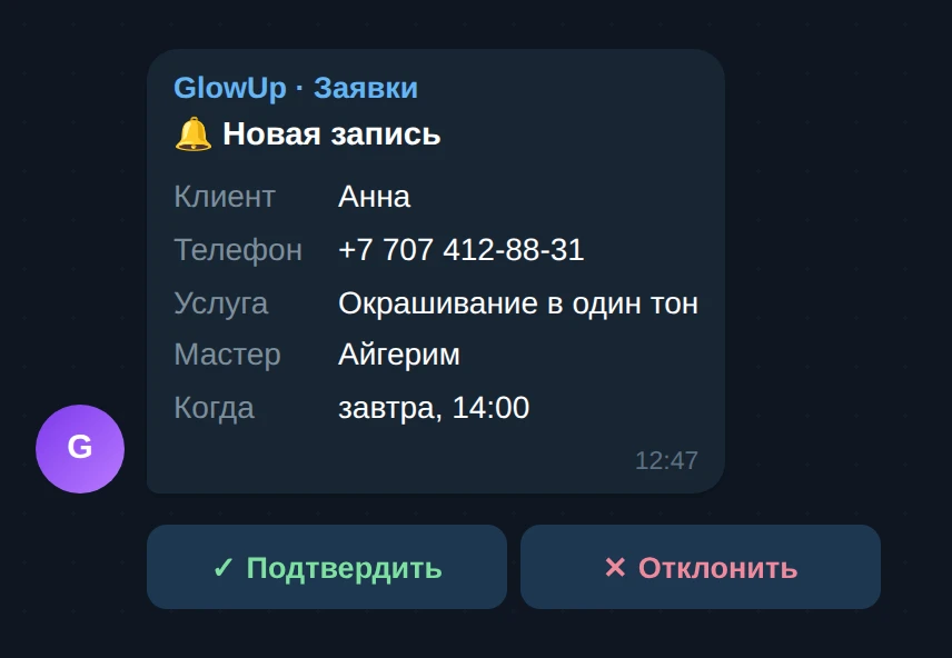 Карточка заявки в Telegram с кнопками подтверждения